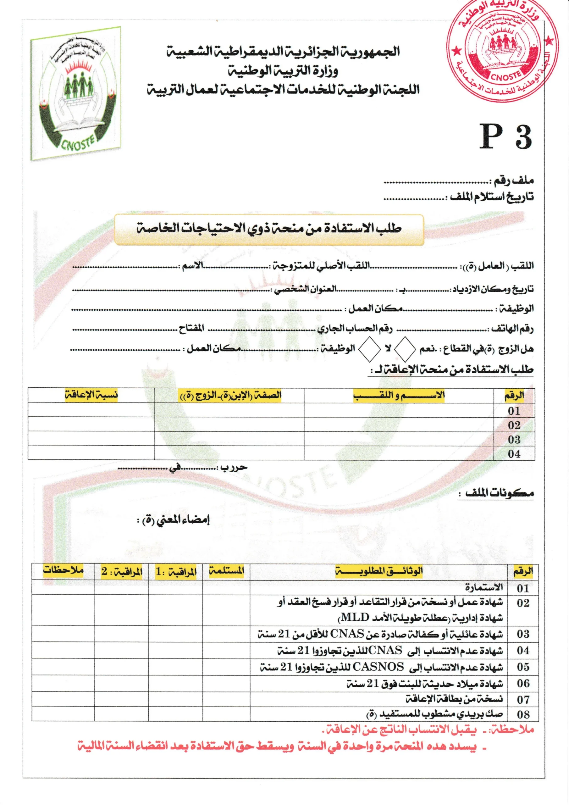 استمارة منحة ذوي الاحتياجات الخاصة